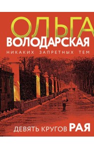 Девять кругов рая: роман