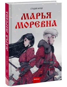 Марья Моревна. Т. 1: комикс