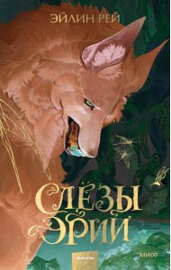 Слезы Эрии