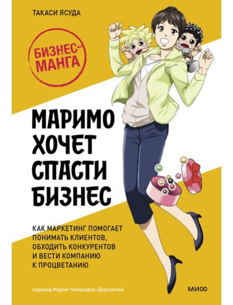 Маримо хочет спасти бизнес. Как маркетинг помогает понимать клиентов, обходить конкурентов и вести компанию к процветанию