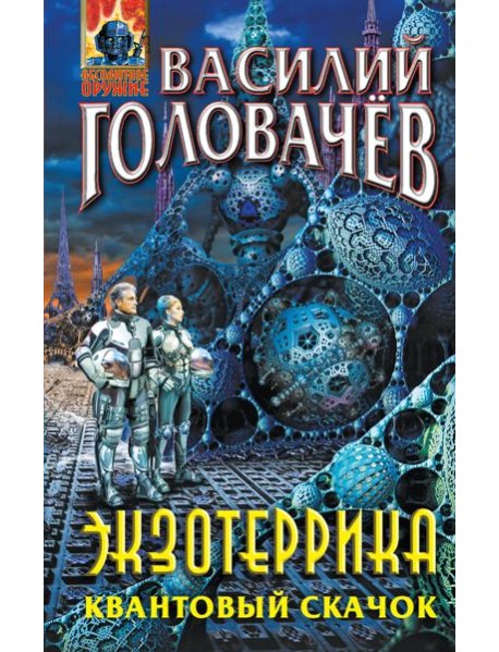 Экзотеррика. Квантовый скачок: роман
