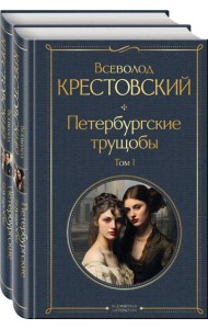 Петербургские трущобы (комплект из 2 книг)