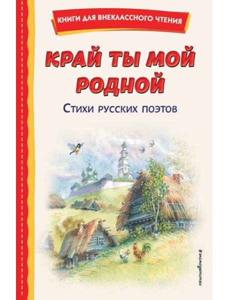 Край ты мой родной: стихи русских поэтов (ил. В. Канивца)