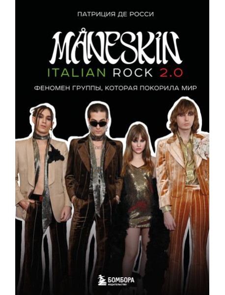 MÅNESKIN ITALIAN ROCK 2.0 Феномен группы, которая покорила мир