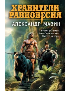 Хранители равновесия