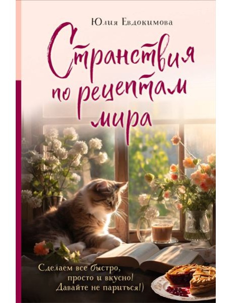 Странствия по рецептам мира. Сделаем все быстро, просто и вкусно!