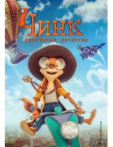 Чинк. Хвостатый детектив