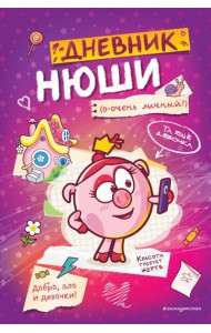 Дневник Нюши