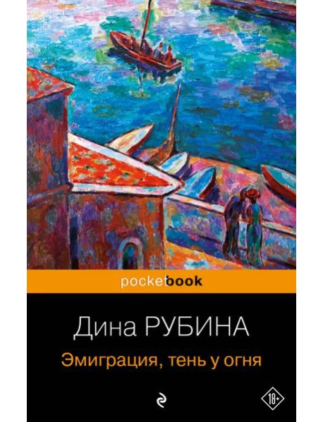 Эмиграция, тень у огня