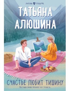 Счастье любит тишину