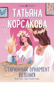 Старинный орнамент везения