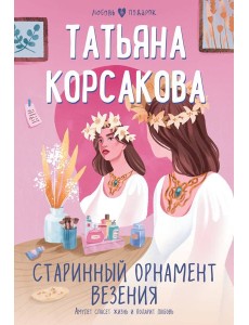 Старинный орнамент везения