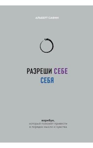 Разреши себе себя. Воркбук, который поможет привести в порядок мысли и чувства