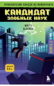 Приключения ниндзя из Майнкрафта. Кн. 2: Кандидат злобных наук