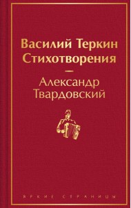 Василий Теркин: поэма, стихотворения