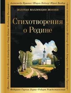 Стихотворения о Родине Стихотворения о Родине