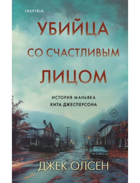 Убийца со счастливым лицом. История маньяка Кита Джесперсона