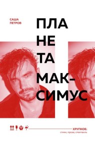 Планета Максимус. Хрупкое: стихи, проза, спектакль