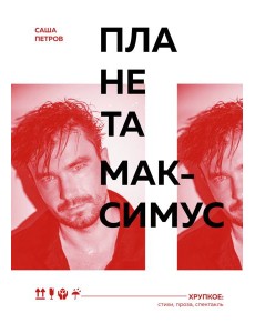 Планета Максимус. Хрупкое: стихи, проза, спектакль