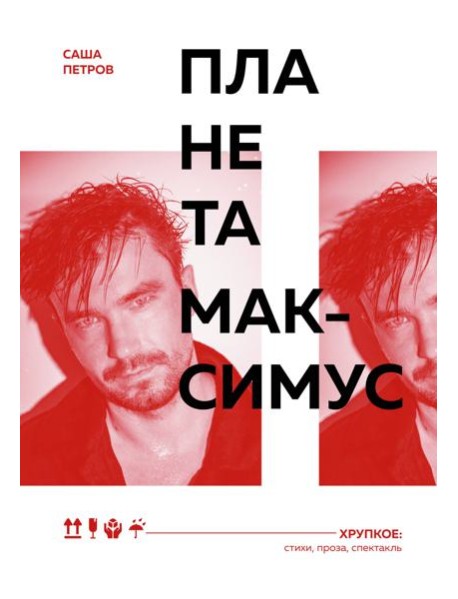 Планета Максимус. Хрупкое: стихи, проза, спектакль