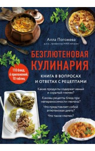 Безглютеновая кулинария: книга в вопросах и ответах с рецептами