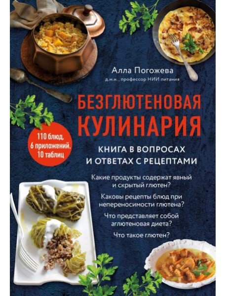 Безглютеновая кулинария: книга в вопросах и ответах с рецептами