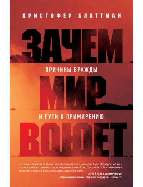 Зачем мир воюет: причины вражды и пути к примирению