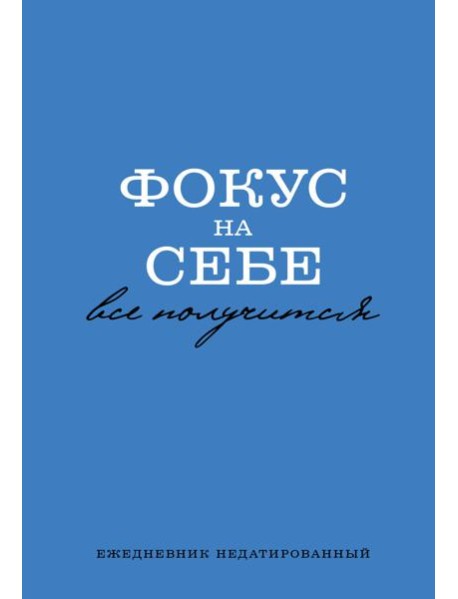 Фокус на себе. Ежедневник недатированный (А5, 72 л)