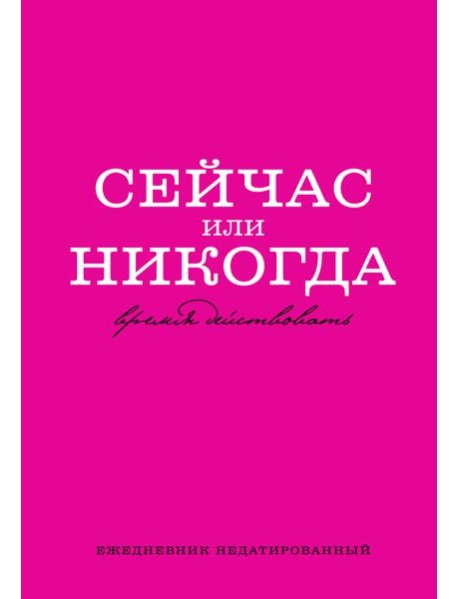 Сейчас или никогда. Ежедневник недатированный (А5, 72 л.)