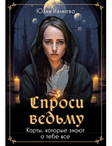 Спроси ведьму. Карты, которые знают о тебе все (55 карт + инструкция)