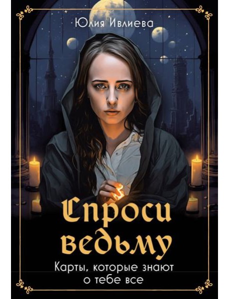 Спроси ведьму. Карты, которые знают о тебе все (55 карт + инструкция)