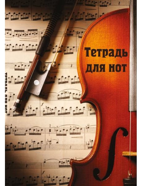 Тетрадь для нот. Скрипка с нотами (12 л., А4, вертикальная, скрепка)