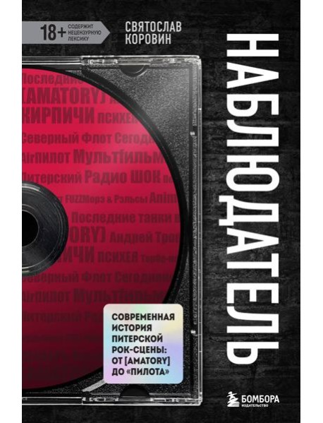 Наблюдатель. Современная история питерской рок-сцены: от [AMATORY] до 
