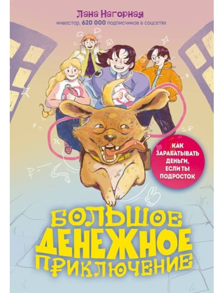 Большое денежное приключение. Как зарабатывать деньги, если ты подросток