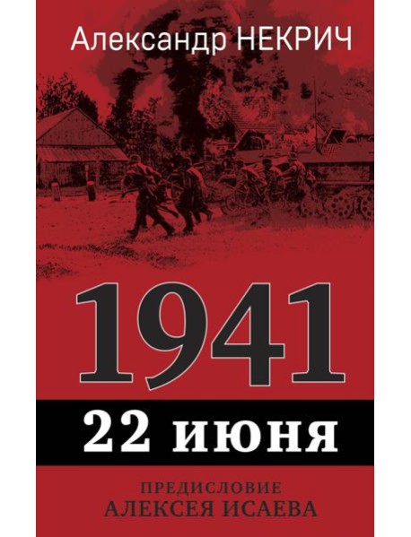 1941, 22 июня. Предисловие Алексея Исаева