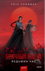 Мрачный Взвод. Ведьмин час