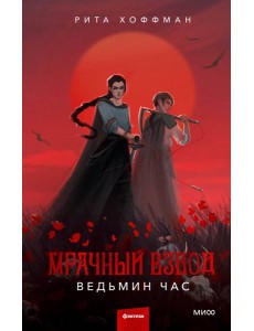 Мрачный Взвод. Ведьмин час