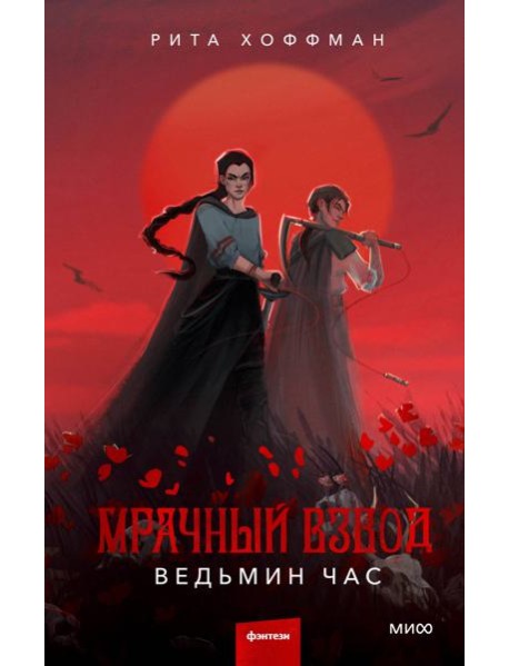 Мрачный Взвод. Ведьмин час