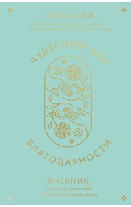 Чудесный дар благодарности: дневник, который научит тебя благословлять свою жизнь