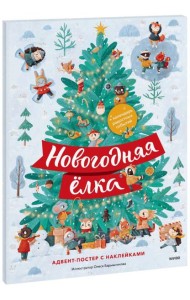 Новогодняя Елка. Адвент-постер с наклейками