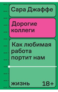 Дорогие коллеги. Как любимая работа портит нам жизнь