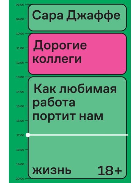 Дорогие коллеги. Как любимая работа портит нам жизнь