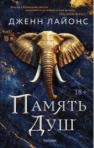 Память душ