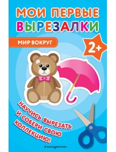 Мои первые вырезалки. Мир вокруг