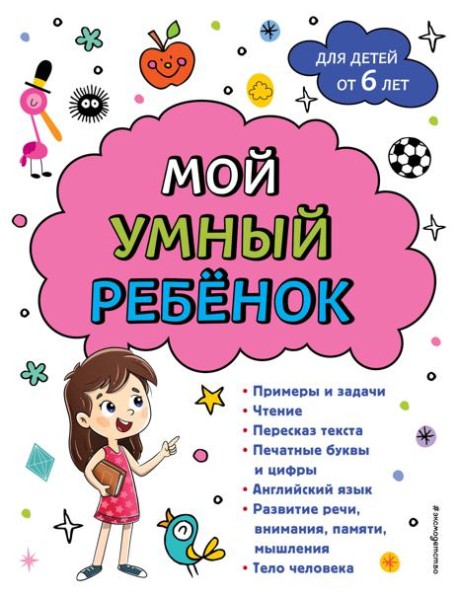 Мой умный ребенок: для детей от 6 лет