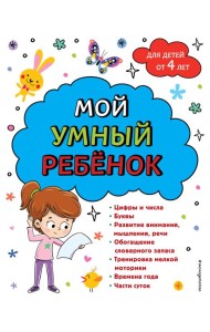 Мой умный ребенок: для детей от 4 лет