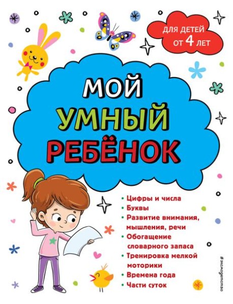Мой умный ребенок: для детей от 4 лет