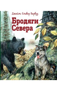 Бродяги Севера: роман