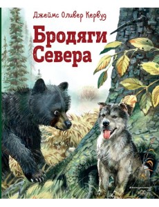 Бродяги Севера: роман