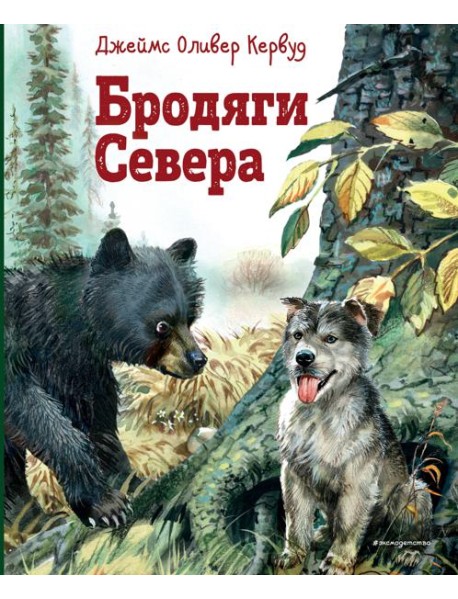 Бродяги Севера: роман